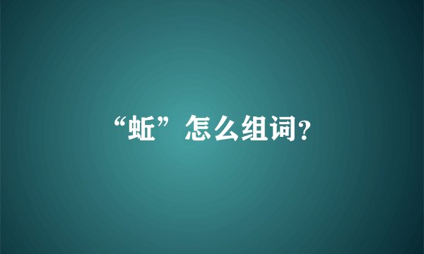 “蚯”怎么组词？