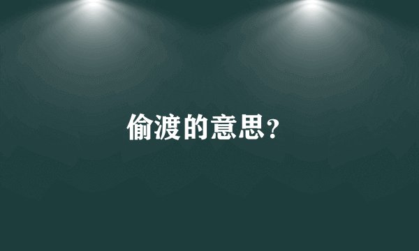 偷渡的意思？