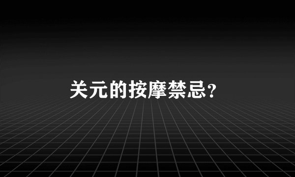 关元的按摩禁忌？