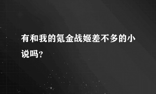 有和我的氪金战姬差不多的小说吗?