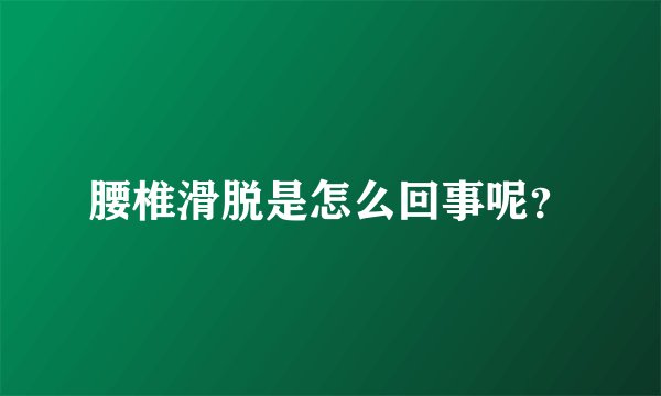 腰椎滑脱是怎么回事呢？