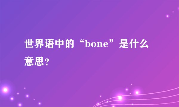 世界语中的“bone”是什么意思?