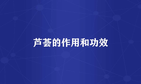 芦荟的作用和功效