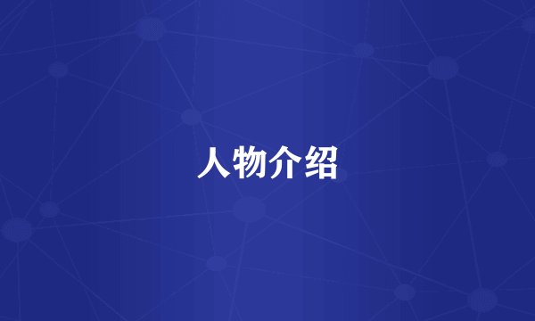 人物介绍