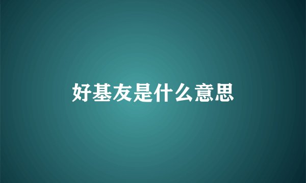 好基友是什么意思