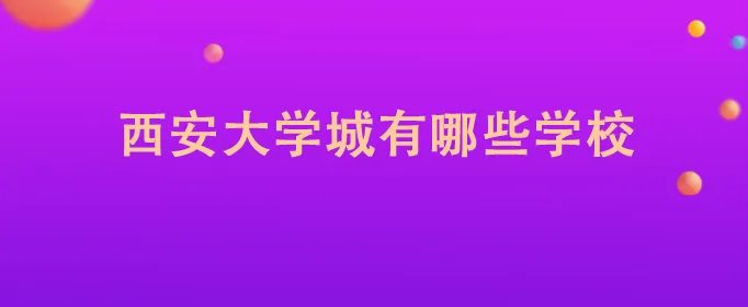 西安大学城有哪些学校