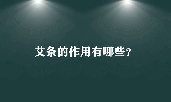 艾条的作用有哪些？