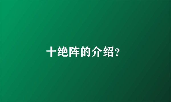 十绝阵的介绍？