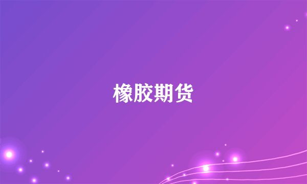 橡胶期货