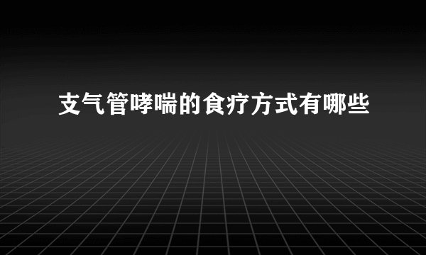 支气管哮喘的食疗方式有哪些