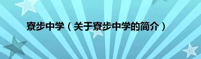 寮步中学(关于寮步中学的简介)