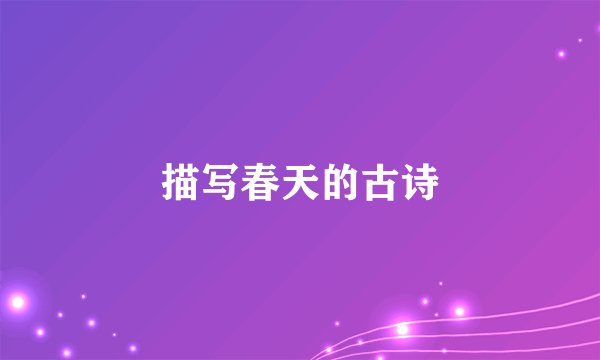 描写春天的古诗