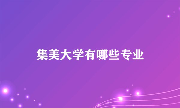 集美大学有哪些专业