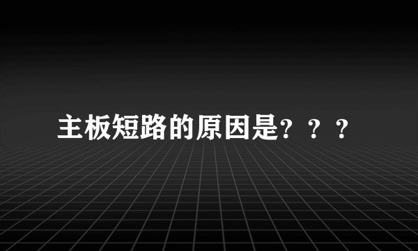 主板短路的原因是？？？