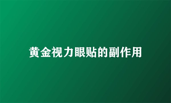 黄金视力眼贴的副作用