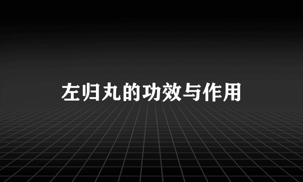 左归丸的功效与作用