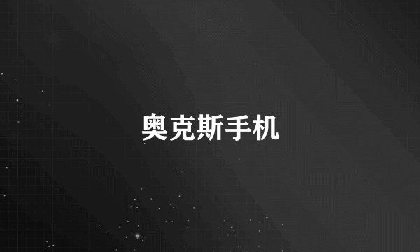 奥克斯手机
