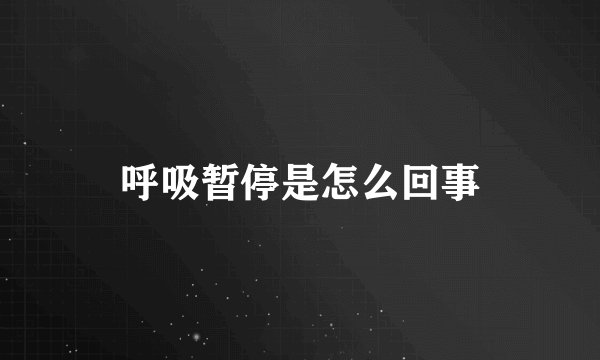 呼吸暂停是怎么回事