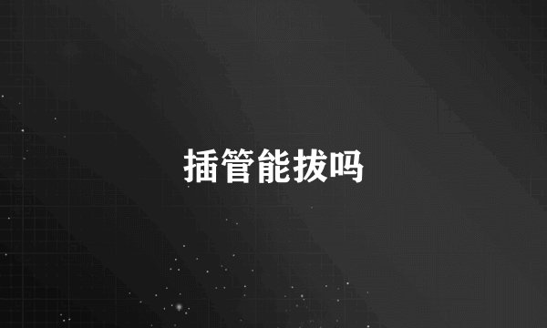 插管能拔吗