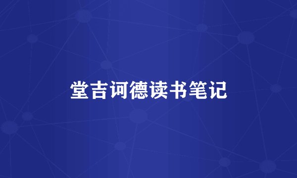 堂吉诃德读书笔记