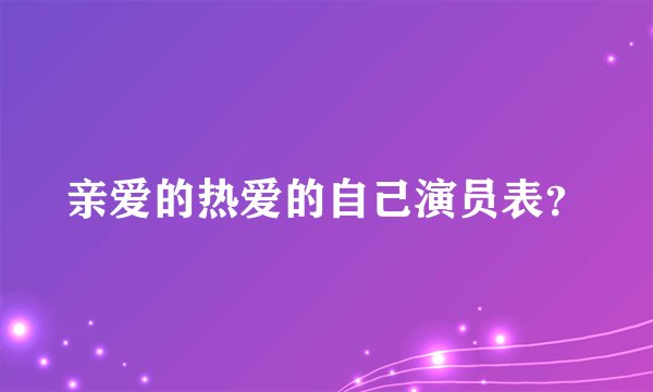 亲爱的热爱的自己演员表？