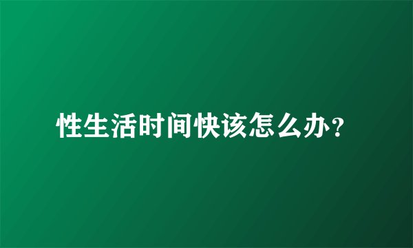 性生活时间快该怎么办？