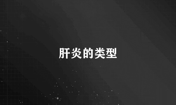 肝炎的类型