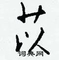 苡组词_苡字怎么组词_苡组词有哪些_带苡字的词语