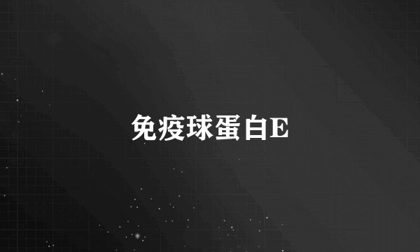免疫球蛋白E