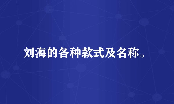 刘海的各种款式及名称。