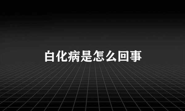 白化病是怎么回事