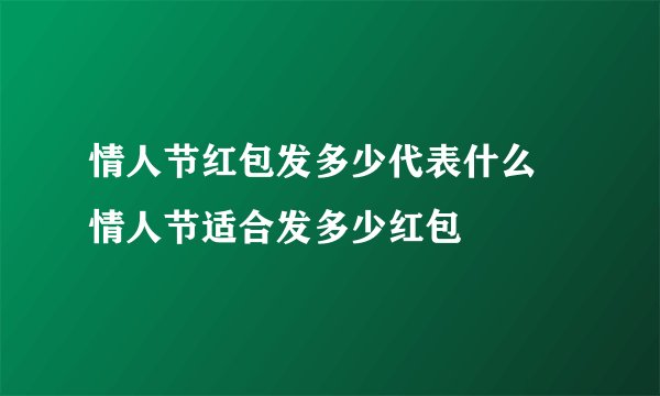 情人节红包发多少代表什么 情人节适合发多少红包