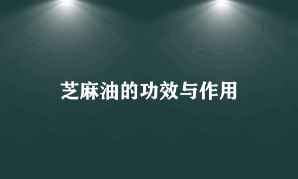 芝麻油的功效与作用