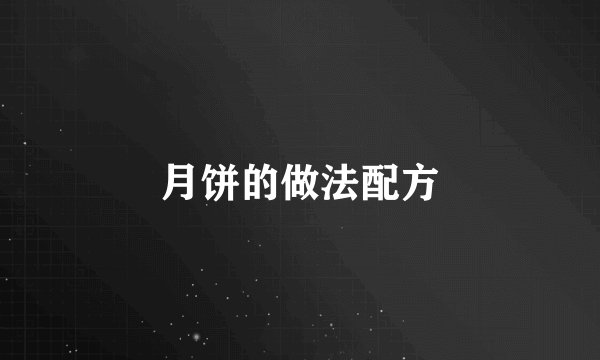 月饼的做法配方