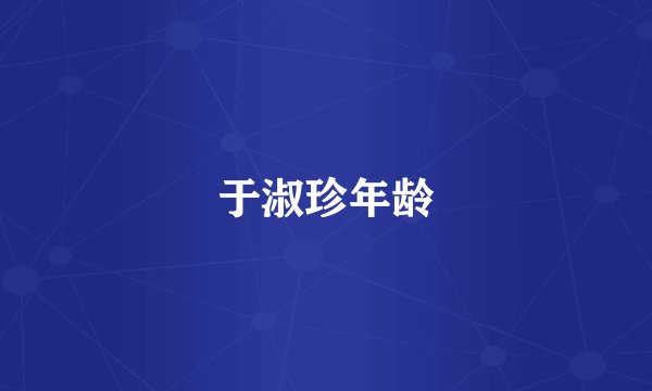于淑珍年龄