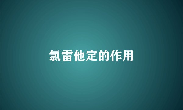 氯雷他定的作用