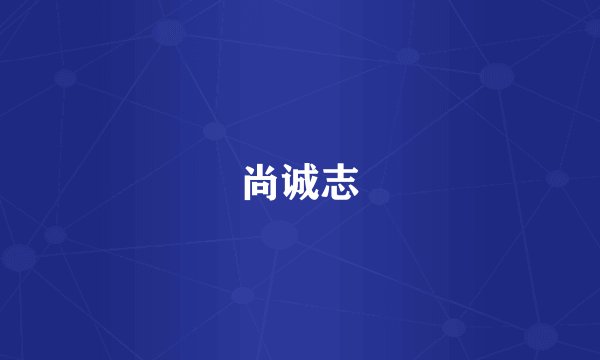 尚诚志