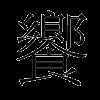 飨