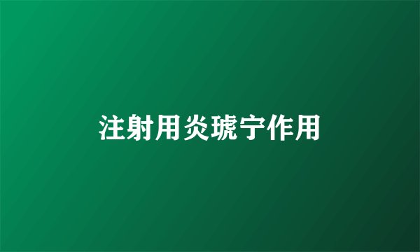 注射用炎琥宁作用
