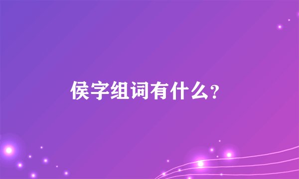 侯字组词有什么？