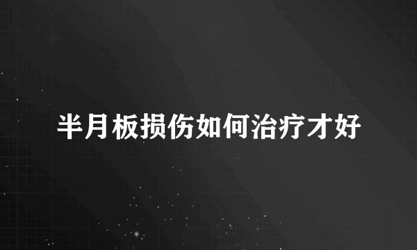 半月板损伤如何治疗才好