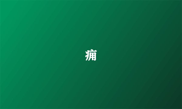 痈