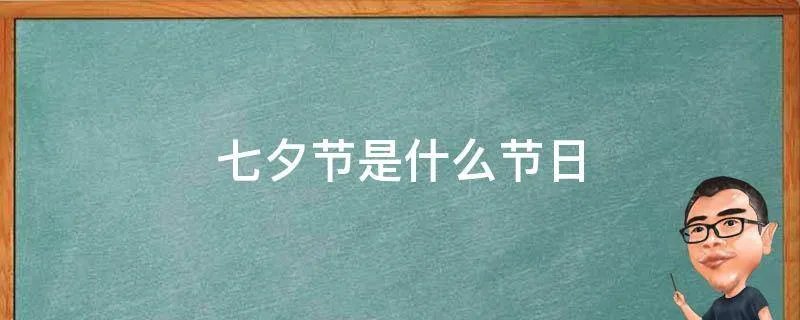 七夕节是什么节日