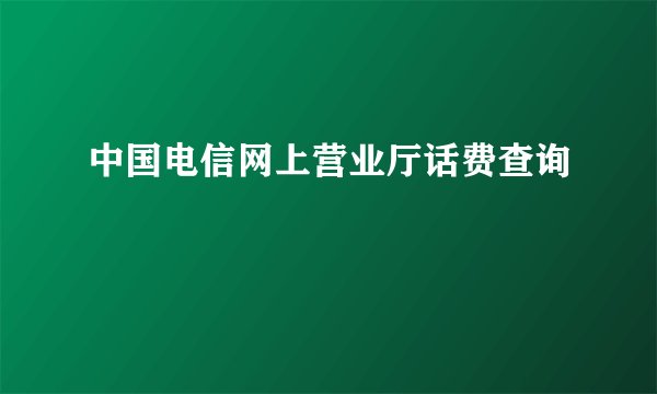 中国电信网上营业厅话费查询