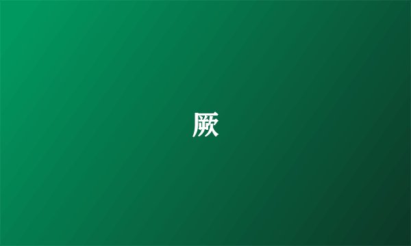 厥