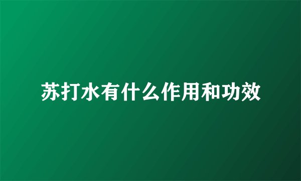 苏打水有什么作用和功效