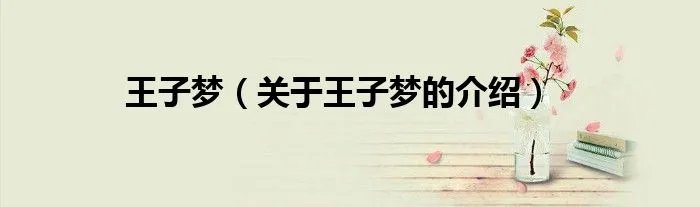 王子梦（关于王子梦的介绍）