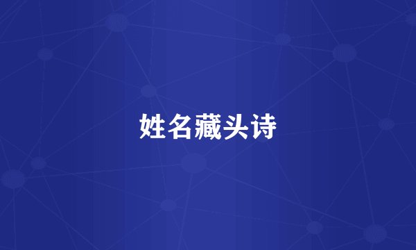 姓名藏头诗