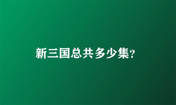 新三国总共多少集？