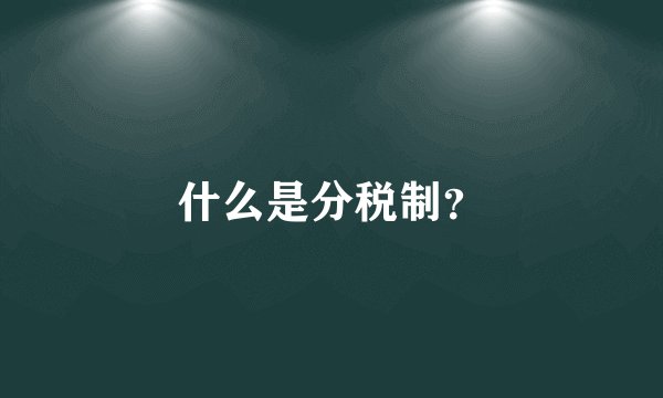 什么是分税制？